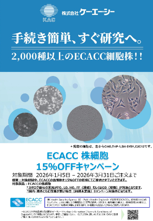【ケー・エー・シー】ECACC 株細胞15％OFFキャンペーン